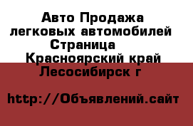 Авто Продажа легковых автомобилей - Страница 10 . Красноярский край,Лесосибирск г.